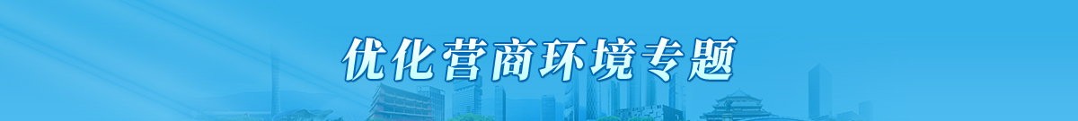 优化营商环境专题