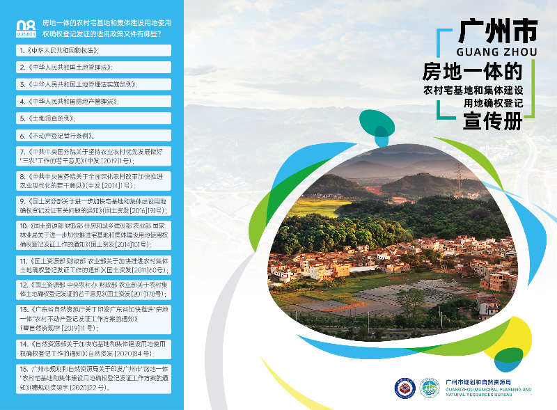 广州市房地一体农村宅基地和集体建设用地确权登记宣传手册(局外网)_页面_2_页面_1.jpg