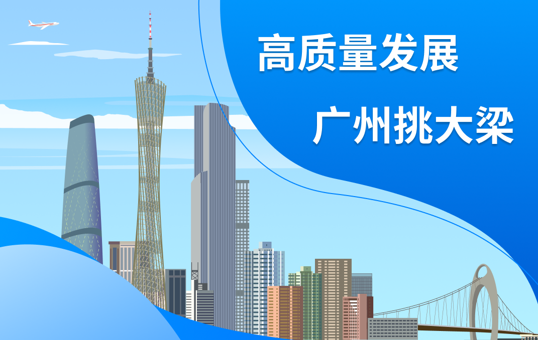 高质量发展 广州挑大梁
