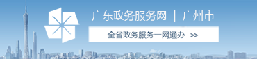 广东政务服务网丨广州市
