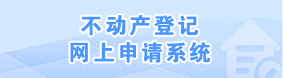 不动产登记网上申请系统