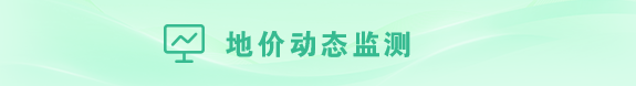 地价动态监测